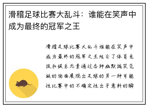 滑稽足球比赛大乱斗：谁能在笑声中成为最终的冠军之王