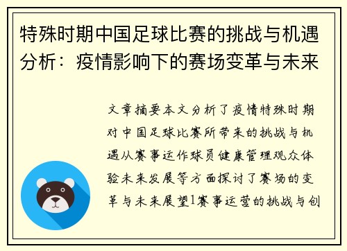 特殊时期中国足球比赛的挑战与机遇分析：疫情影响下的赛场变革与未来展望