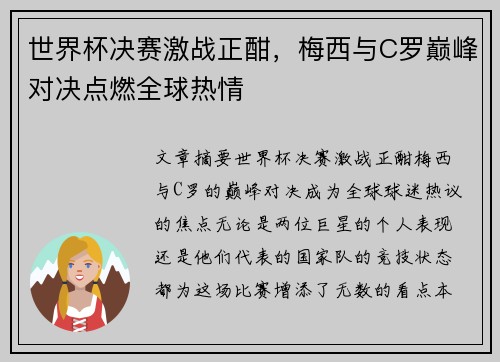 世界杯决赛激战正酣，梅西与C罗巅峰对决点燃全球热情