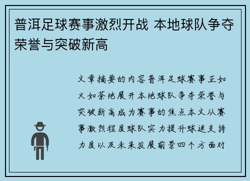 普洱足球赛事激烈开战 本地球队争夺荣誉与突破新高