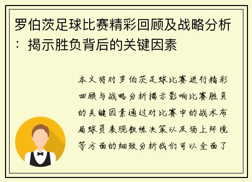 罗伯茨足球比赛精彩回顾及战略分析：揭示胜负背后的关键因素