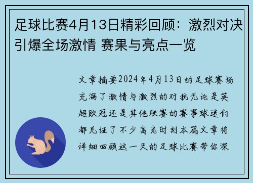 足球比赛4月13日精彩回顾：激烈对决引爆全场激情 赛果与亮点一览