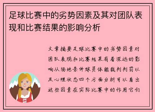 足球比赛中的劣势因素及其对团队表现和比赛结果的影响分析