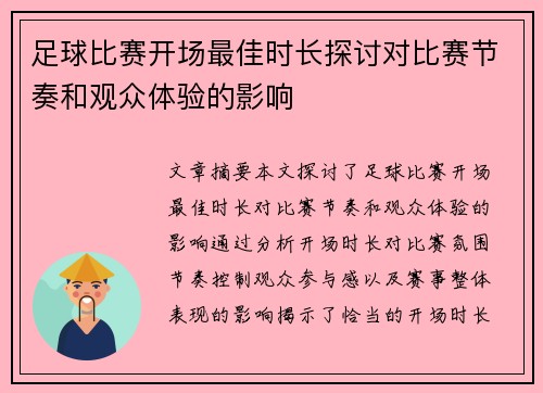 足球比赛开场最佳时长探讨对比赛节奏和观众体验的影响