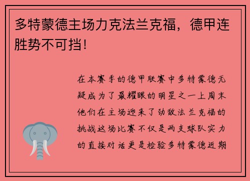 多特蒙德主场力克法兰克福，德甲连胜势不可挡！