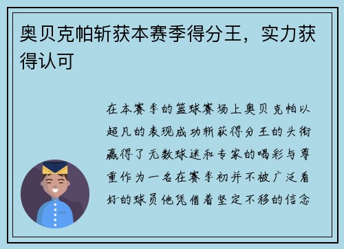 奥贝克帕斩获本赛季得分王，实力获得认可