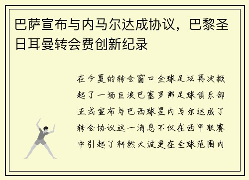 巴萨宣布与内马尔达成协议，巴黎圣日耳曼转会费创新纪录