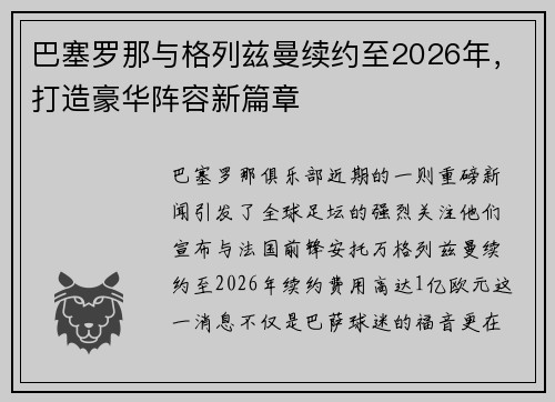 巴塞罗那与格列兹曼续约至2026年，打造豪华阵容新篇章