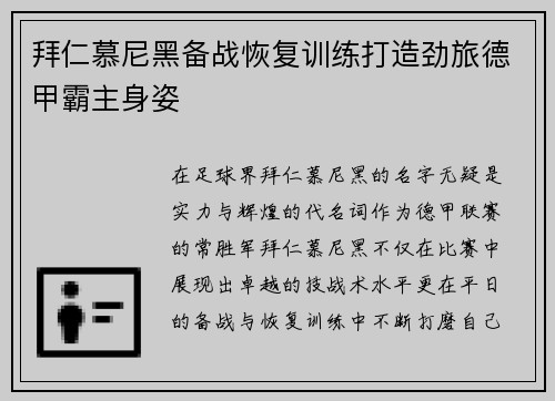 拜仁慕尼黑备战恢复训练打造劲旅德甲霸主身姿