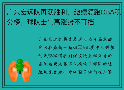 广东宏远队再获胜利，继续领跑CBA积分榜，球队士气高涨势不可挡
