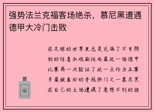 强势法兰克福客场绝杀，慕尼黑遭遇德甲大冷门击败