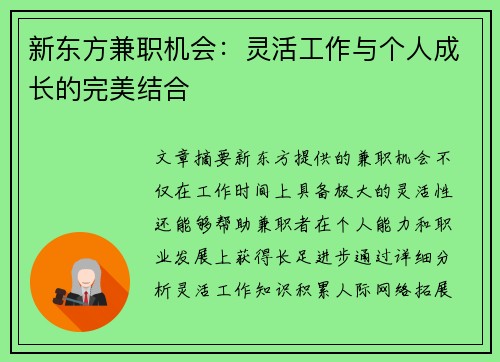 新东方兼职机会：灵活工作与个人成长的完美结合