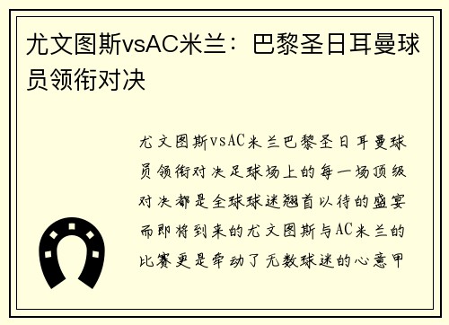 尤文图斯vsAC米兰：巴黎圣日耳曼球员领衔对决