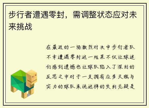 步行者遭遇零封，需调整状态应对未来挑战