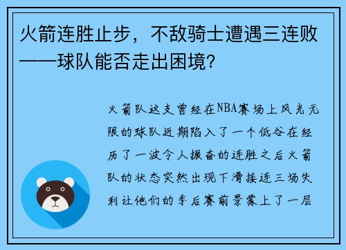 火箭连胜止步，不敌骑士遭遇三连败——球队能否走出困境？