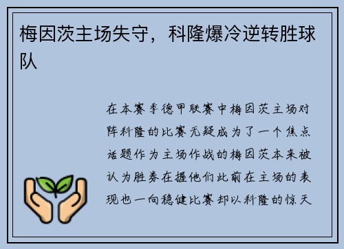 梅因茨主场失守，科隆爆冷逆转胜球队