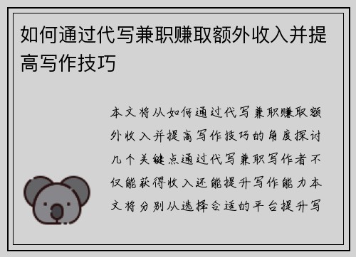如何通过代写兼职赚取额外收入并提高写作技巧