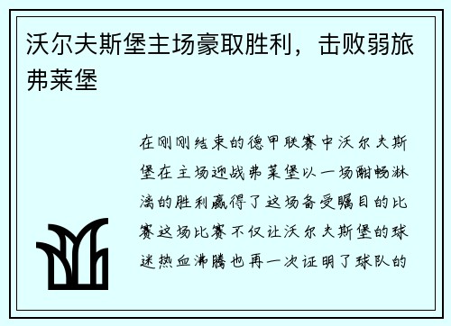 沃尔夫斯堡主场豪取胜利，击败弱旅弗莱堡