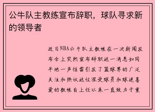 公牛队主教练宣布辞职，球队寻求新的领导者