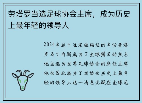 劳塔罗当选足球协会主席，成为历史上最年轻的领导人