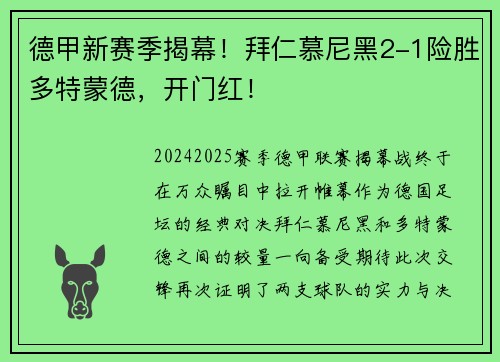 德甲新赛季揭幕！拜仁慕尼黑2-1险胜多特蒙德，开门红！