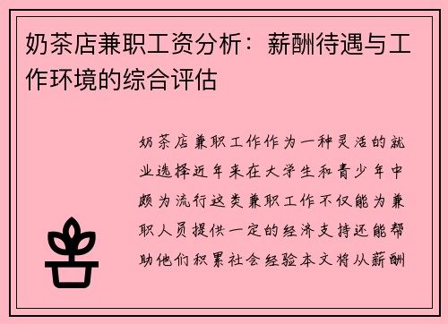 奶茶店兼职工资分析：薪酬待遇与工作环境的综合评估