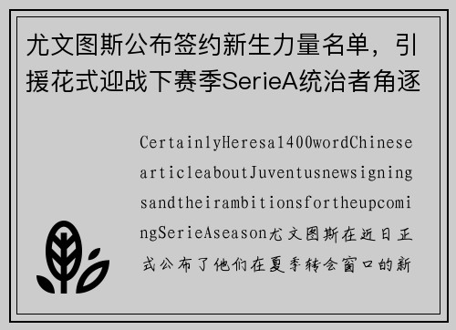 尤文图斯公布签约新生力量名单，引援花式迎战下赛季SerieA统治者角逐