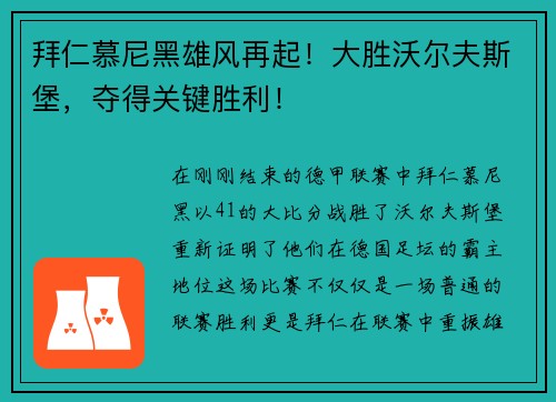 拜仁慕尼黑雄风再起！大胜沃尔夫斯堡，夺得关键胜利！