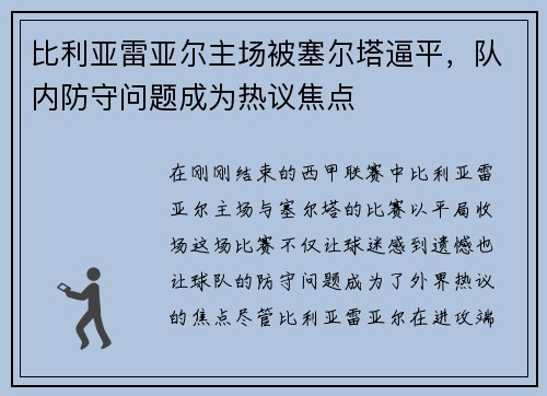比利亚雷亚尔主场被塞尔塔逼平，队内防守问题成为热议焦点