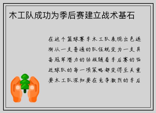 木工队成功为季后赛建立战术基石