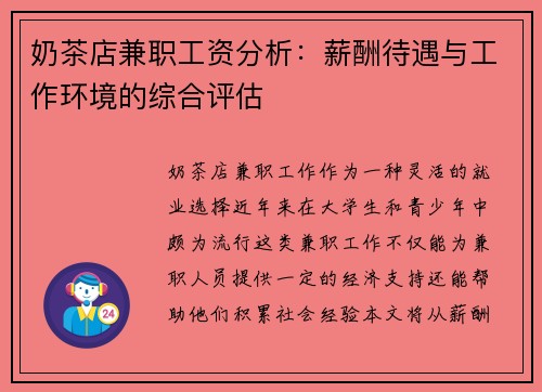 奶茶店兼职工资分析：薪酬待遇与工作环境的综合评估