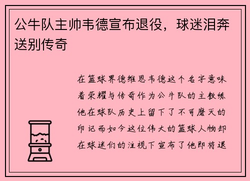 公牛队主帅韦德宣布退役，球迷泪奔送别传奇