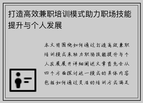 打造高效兼职培训模式助力职场技能提升与个人发展