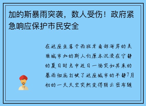 加的斯暴雨突袭，数人受伤！政府紧急响应保护市民安全