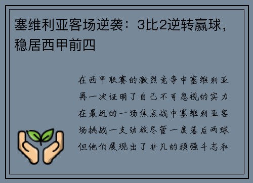 塞维利亚客场逆袭：3比2逆转赢球，稳居西甲前四