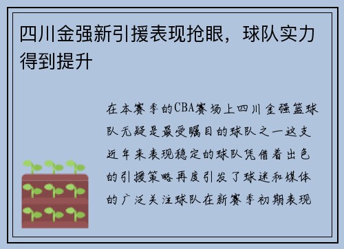 四川金强新引援表现抢眼，球队实力得到提升