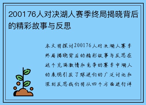 200176人对决湖人赛季终局揭晓背后的精彩故事与反思