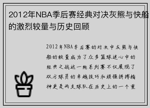 2012年NBA季后赛经典对决灰熊与快船的激烈较量与历史回顾