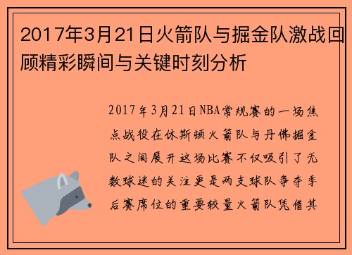 2017年3月21日火箭队与掘金队激战回顾精彩瞬间与关键时刻分析
