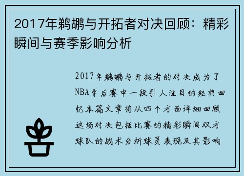 2017年鹈鹕与开拓者对决回顾：精彩瞬间与赛季影响分析
