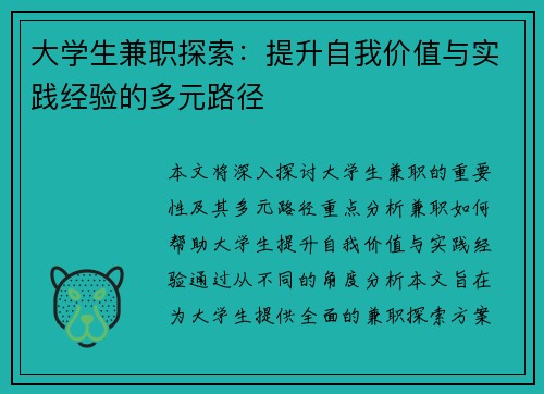 大学生兼职探索：提升自我价值与实践经验的多元路径