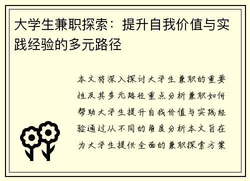 大学生兼职探索：提升自我价值与实践经验的多元路径