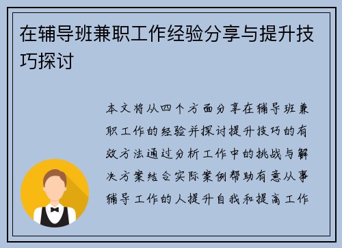 在辅导班兼职工作经验分享与提升技巧探讨