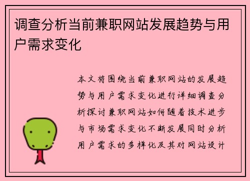 调查分析当前兼职网站发展趋势与用户需求变化
