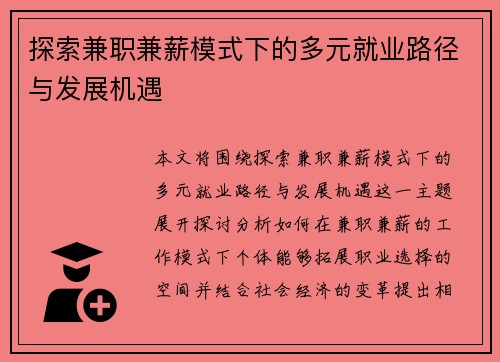 探索兼职兼薪模式下的多元就业路径与发展机遇