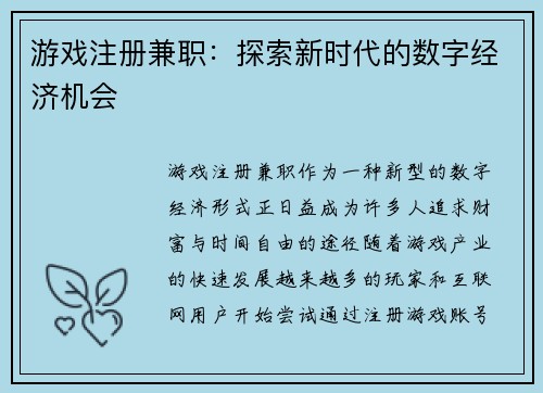 游戏注册兼职：探索新时代的数字经济机会