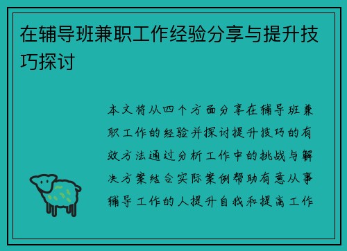 在辅导班兼职工作经验分享与提升技巧探讨