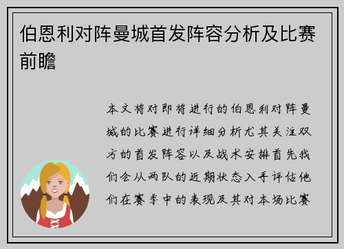 伯恩利对阵曼城首发阵容分析及比赛前瞻