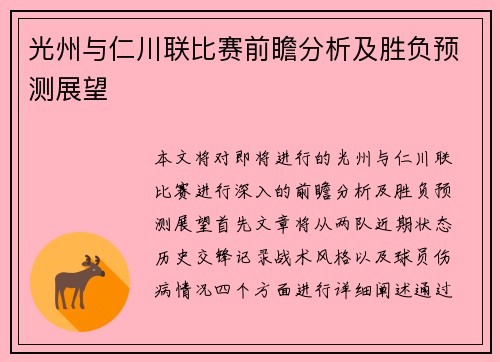光州与仁川联比赛前瞻分析及胜负预测展望