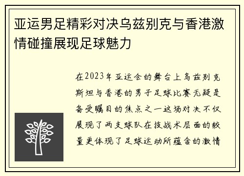 亚运男足精彩对决乌兹别克与香港激情碰撞展现足球魅力